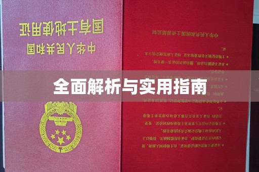 通城全面解析与实用指南