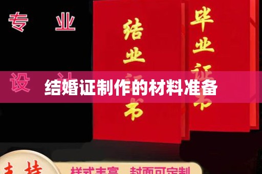 通城结婚证制作的材料准备