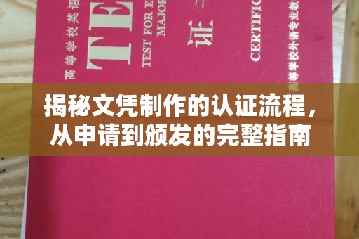 通城揭秘文凭制作的认证流程，从申请到颁发的完整指南