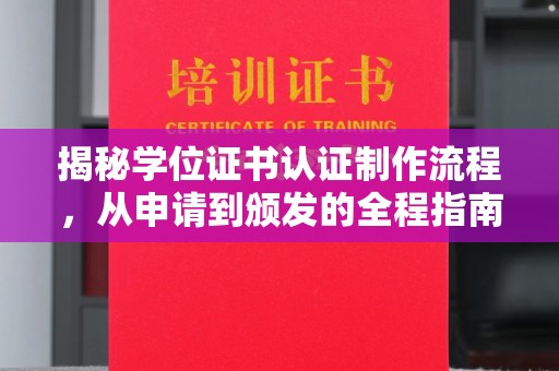 通城揭秘学位证书认证制作流程，从申请到颁发的全程指南